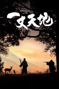 一丈天地