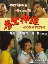 摩登神探 粤语