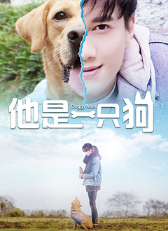 他是一只狗