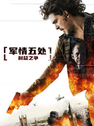 军情五处：利益之争