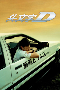 头文字D