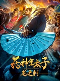 药神皇太子-龙之刺