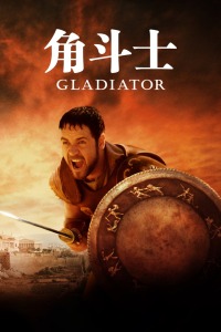角斗士