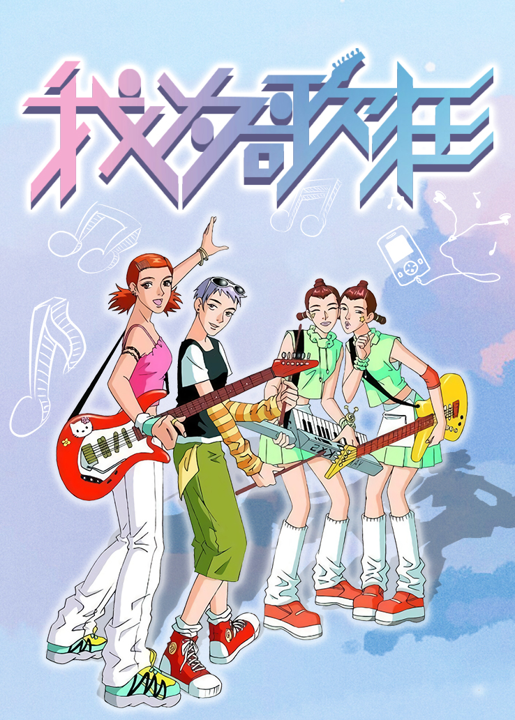 我为歌狂