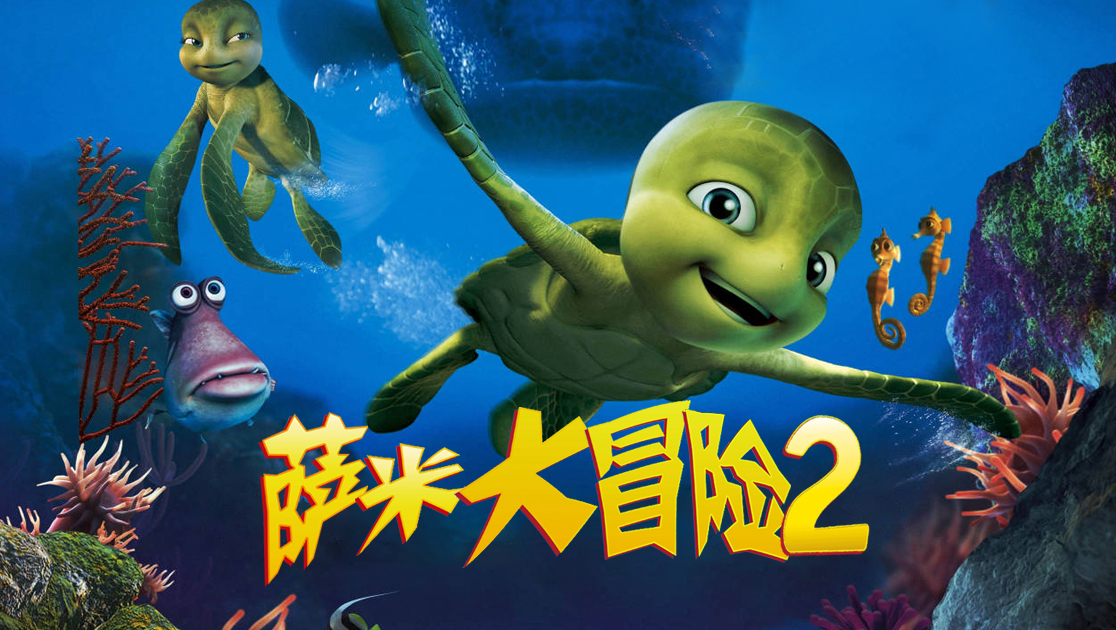 萨米大冒险2