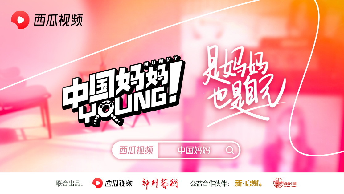 中国妈妈young