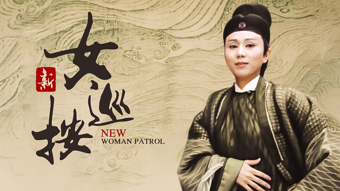 新女巡按
