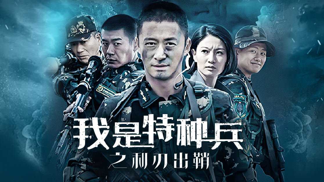 我是特种兵之利刃出鞘