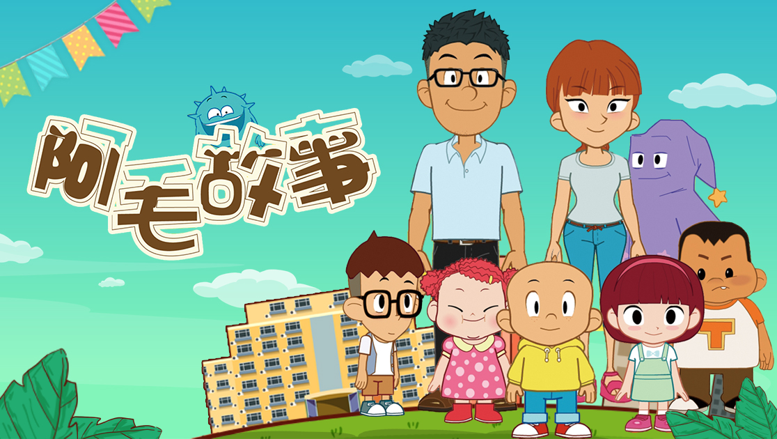 阿毛故事