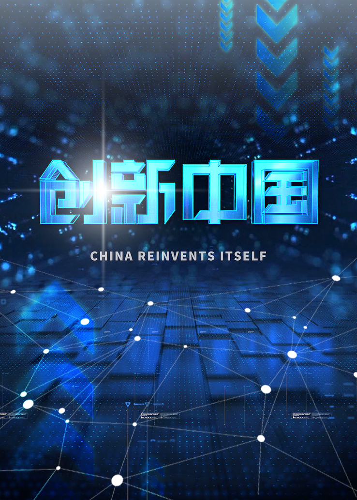 创新中国