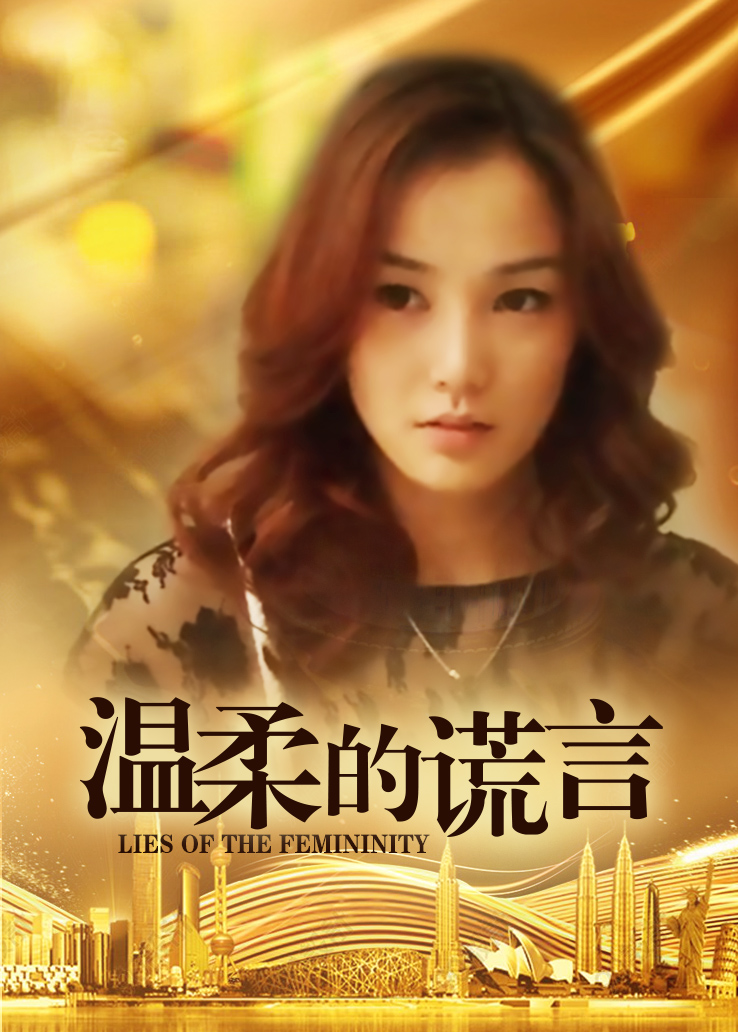 温柔的谎言