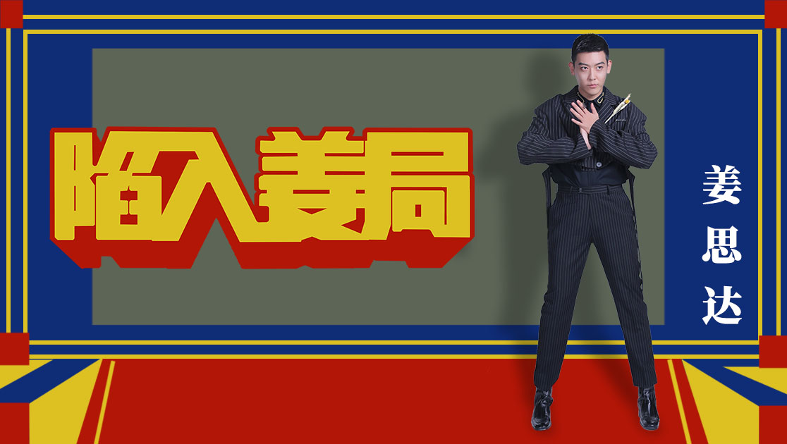 陷入姜局