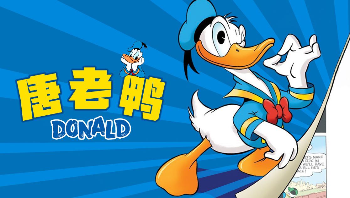 唐老鸭