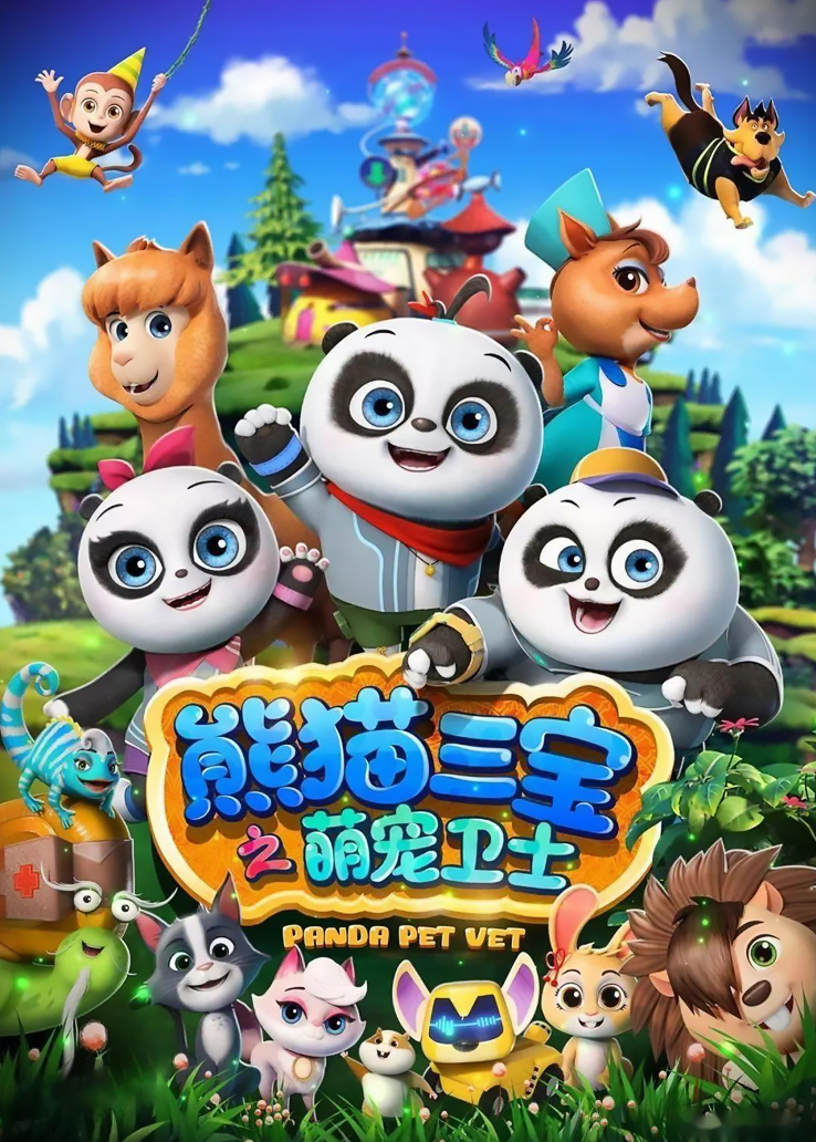 熊猫三宝之萌宠卫士