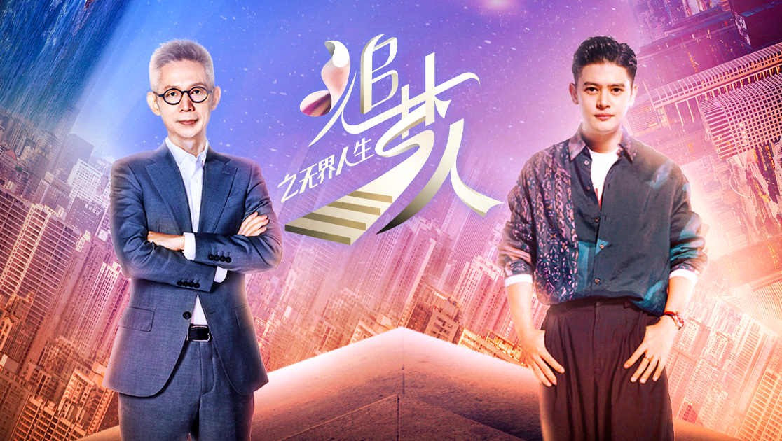追梦人之无界人生