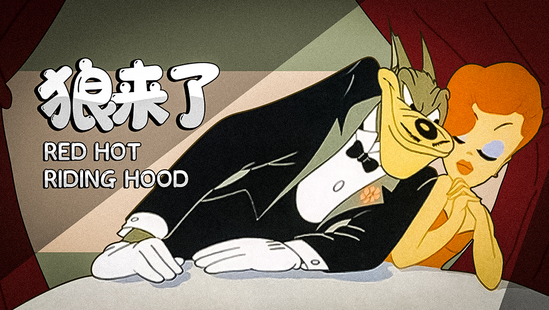 狼来了