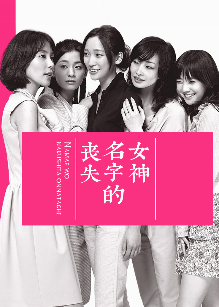丧失名字的女神