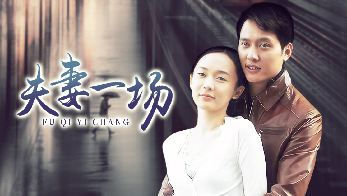 夫妻一场