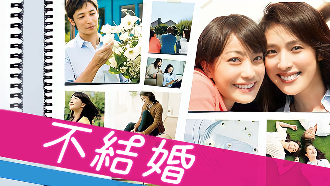 不结婚日语版
