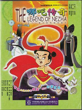 哪吒传奇 西瓜4K修复版