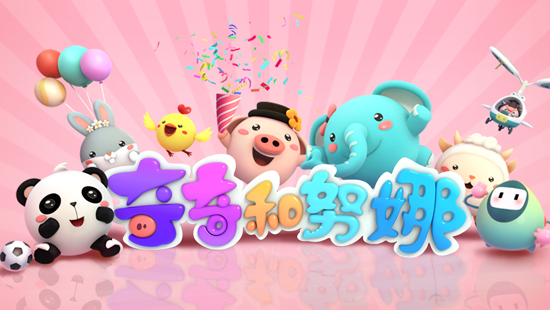 奇奇和努娜
