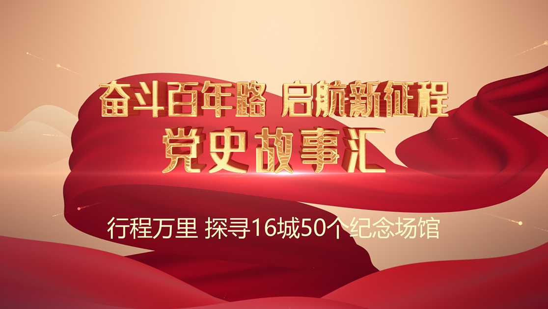党史故事汇