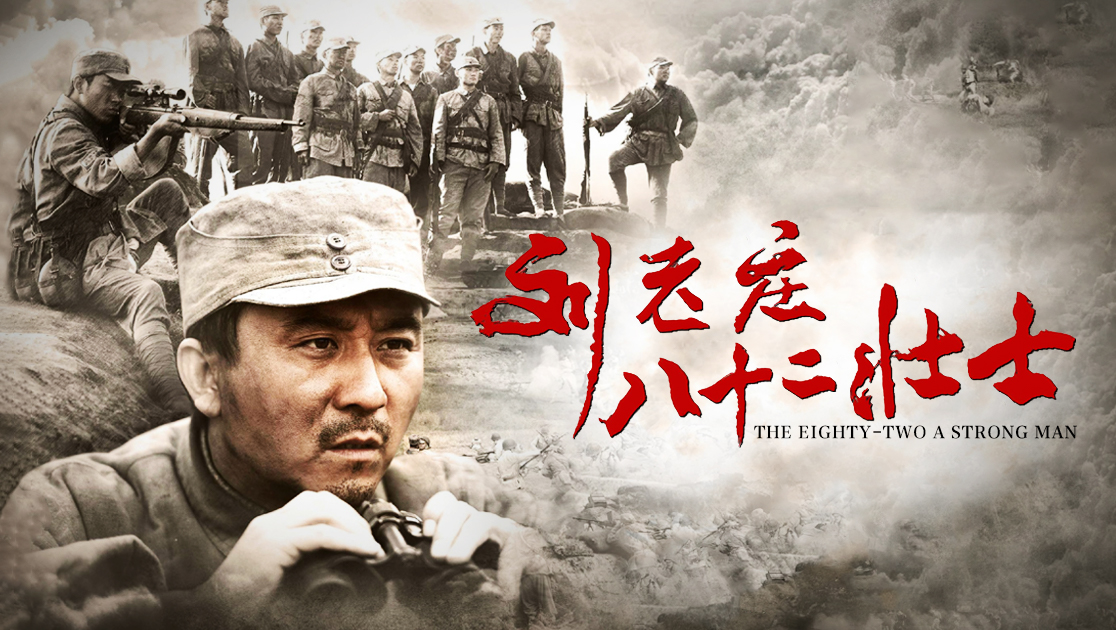 刘老庄八十二壮士