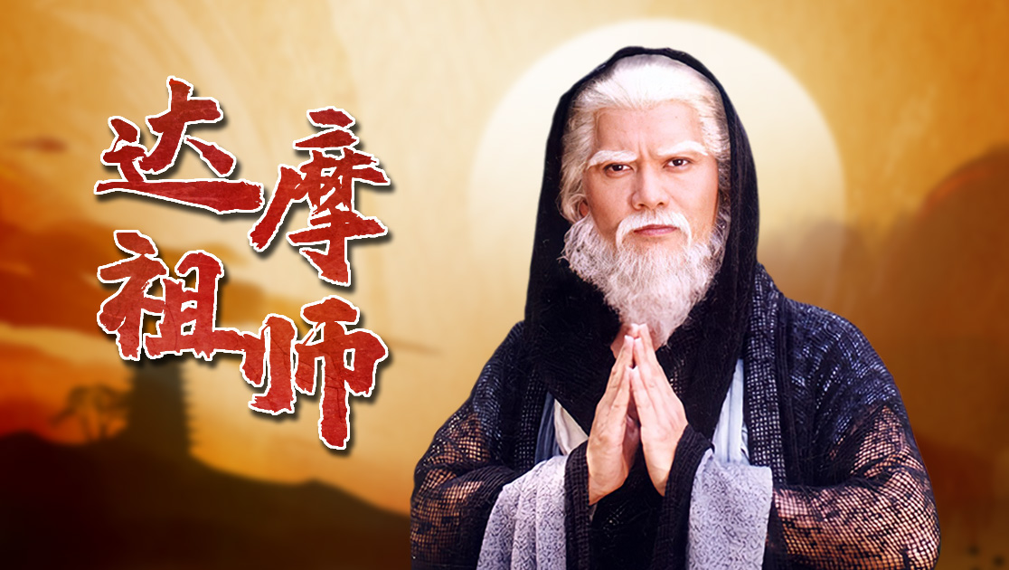 达摩祖师
