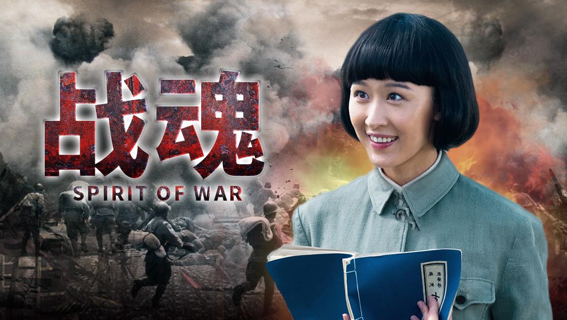 战魂