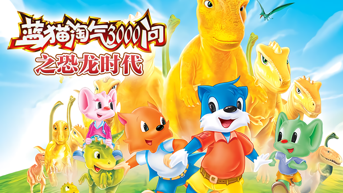 蓝猫淘气3000问之恐龙时代