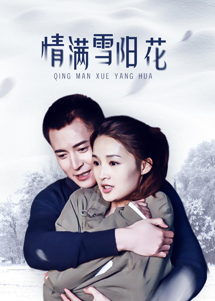 情满雪阳花