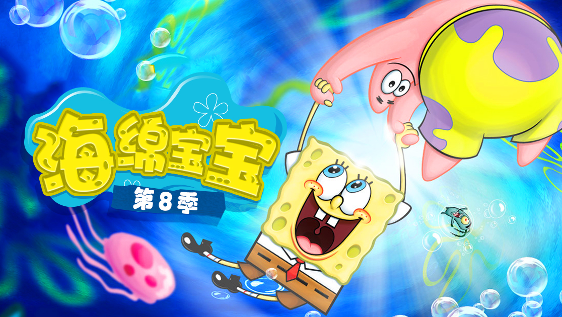 海绵宝宝第八季