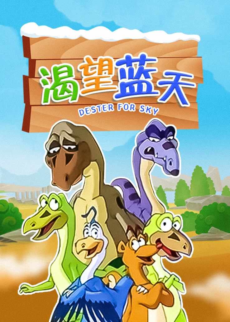 渴望蓝天