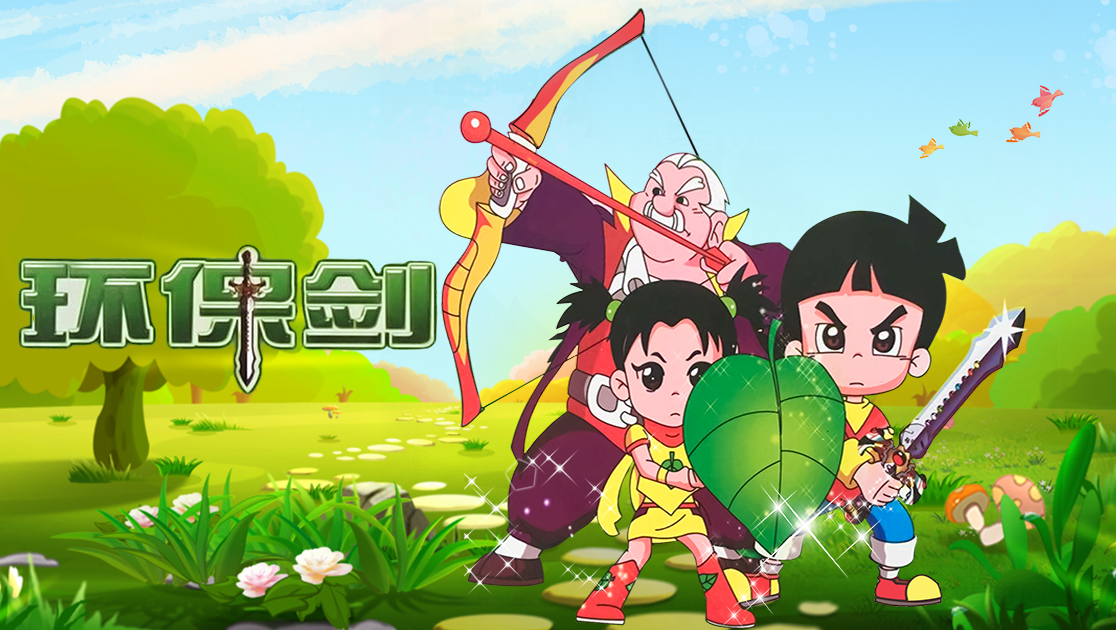 环保剑