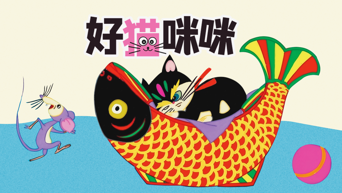 好猫咪咪