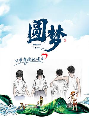 圆梦