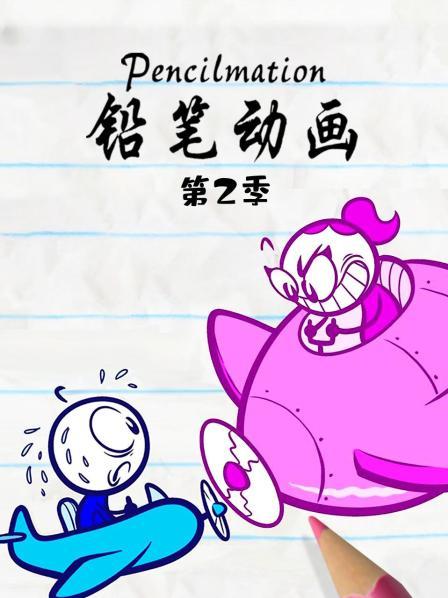 铅笔动画 第二季