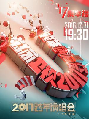 江苏卫视2017跨年演唱会