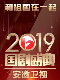 安徽卫视2019国剧盛典