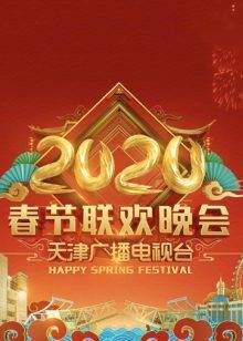 2020天津卫视春晚