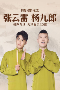 德云社张云雷杨九郎相声专场天津省亲 2018