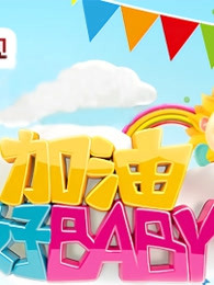 加油好baby第一季