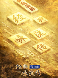经典咏流传第四季