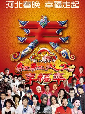 河北卫视2013春晚