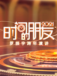 罗振宇2021时间的朋友跨年演讲