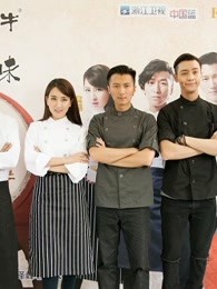 《十二道锋味》精彩合集