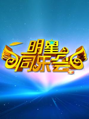 明星同乐会