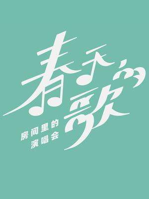 春天的歌