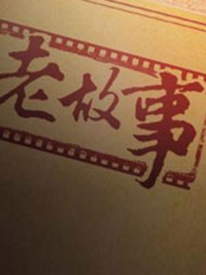 老故事
