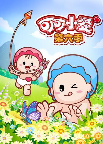 可可小爱 第六季